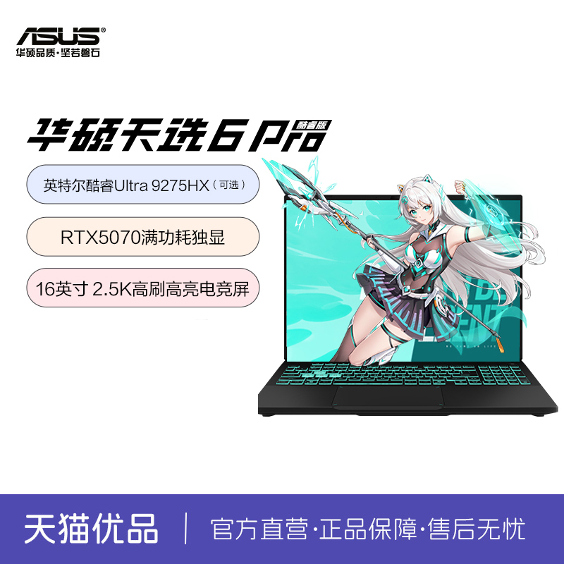华硕天选6 Pro酷睿版Ultra高性能英特尔酷睿HX 16英寸电竞游戏本笔记本电脑RTX5070学生设计