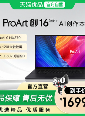 华硕ProArt创16 AMD锐龙Al9 HX370 RTX5060 4K OLED16英寸触控屏性能轻薄设计AI笔记本电脑