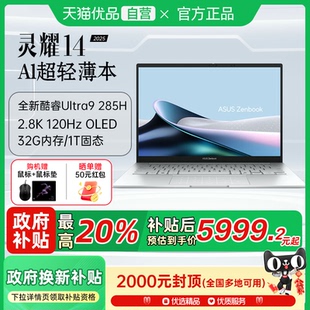 政府补贴至高20% 2025 华硕灵耀14 OLED高颜超轻薄商务办公AI笔记本电脑以旧换新 英特尔酷睿Ultra9 2.8K