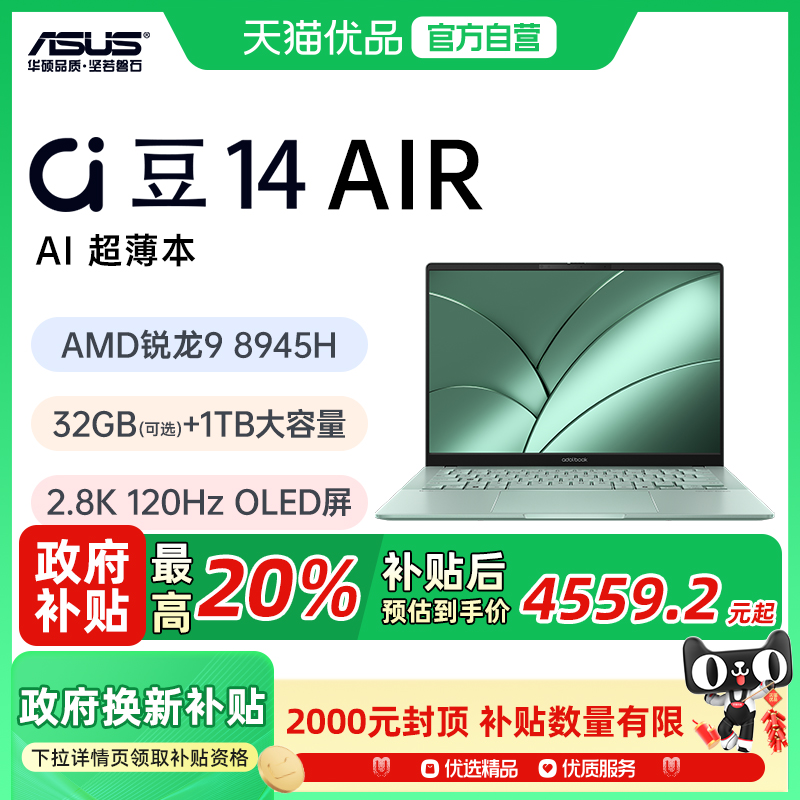 【政府补贴至高20%】华硕a豆14 Air 锐龙AI香氛版轻薄本办公笔记本电脑14英寸女学生商务网课设计游戏本电脑