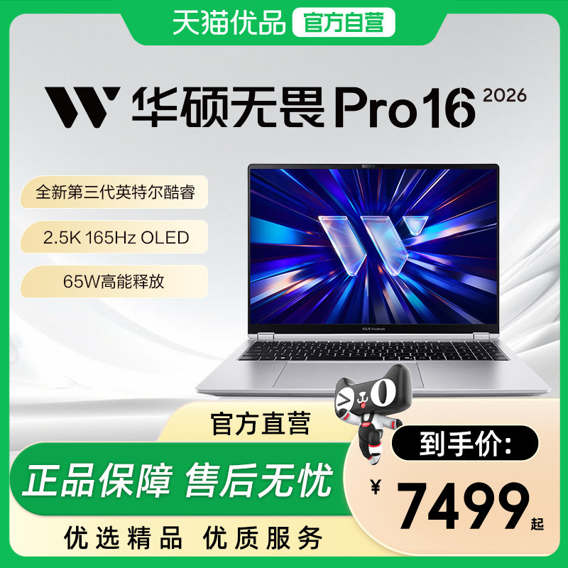 华硕无畏Pro16/14 酷睿Ultra7第三代长续航高性能游戏AI商务办公轻薄笔记本电脑官方旗舰店