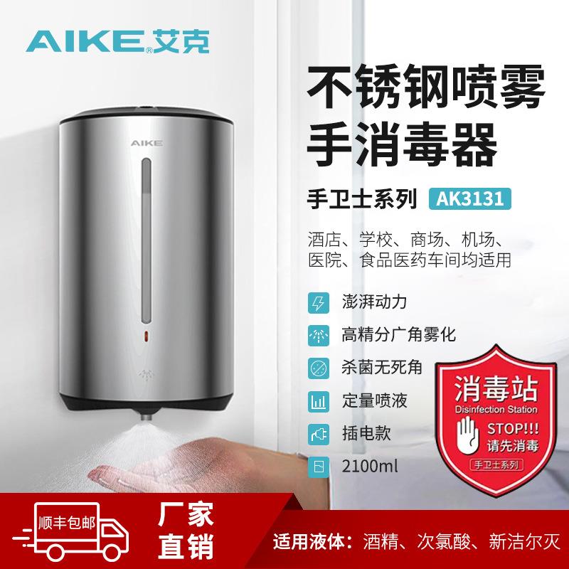 艾克(AIKE)不锈钢酒精喷雾器手消毒器自动感应壁挂手部消毒机