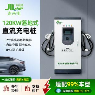 120KW落地式 直流充电桩广泛兼容防雨耐高温防尘稳定智能充电桩