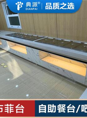 典派大理石自助餐台保温保鲜布菲台定制位取餐台定做打餐台厂家