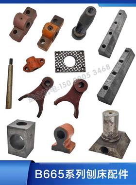 B665系列刨床配件轴承座夹刀柱承刀板锥拨销拨叉固定压条曲拐销座