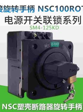 直接旋转手柄NSC100ROTDS塑壳断路器SM4-125KD开门断电JDS-5联锁