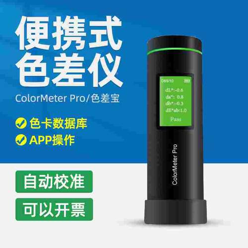 智能小型色差仪色差宝Colormeter SE/Pro高精度取色测色仪识色器