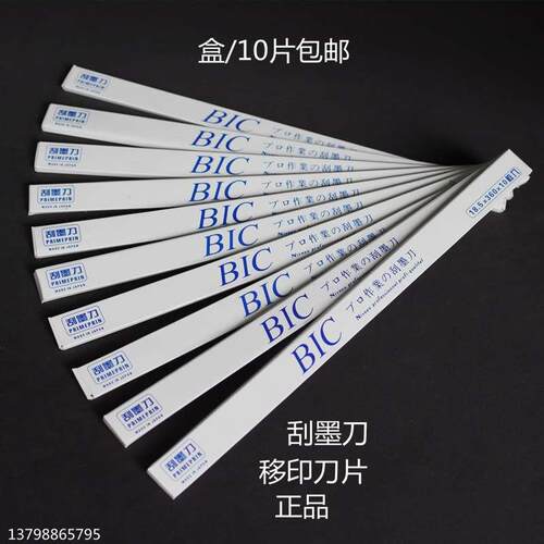 移印刀片移印机刮墨刀片BIC机刀片油墨刮刀片油盘钢板必克刀片