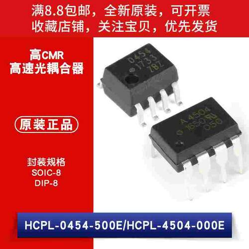 原装正品HCPL-0454-500E HCPL-4504-000E 高CMR 高速光耦合器