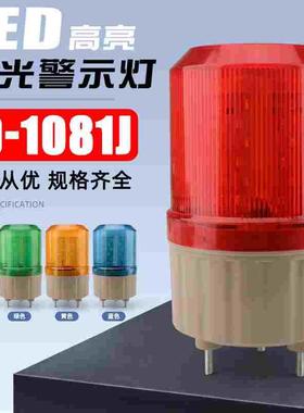 声光报警器旋转爆闪警报灯闪烁灯LTE-1081JLED警示灯220V12V24V