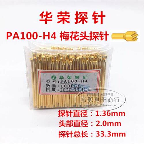 PA100-H4探针 华荣探针 1.36mm探针 九爪梅花针 镀金头测试针