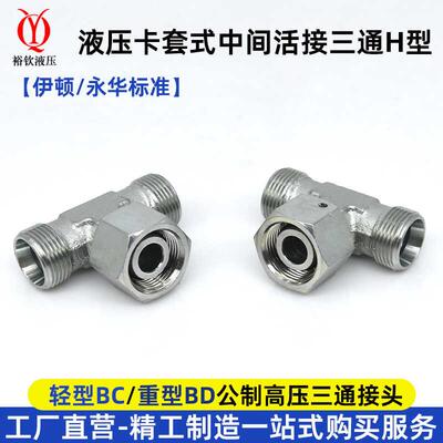 永华伊顿标准液压卡套式三通活接头BC轻型BD重型中间活接液压接头
