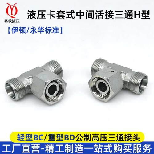 永华伊顿标准液压卡套式三通活接头BC轻型BD重型中间活接液压接头