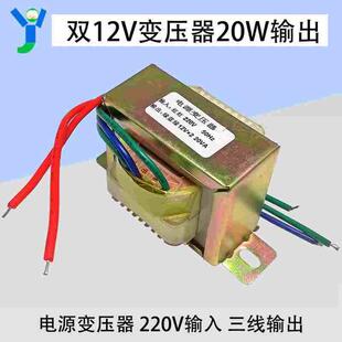 双12V20W电源单相变压器220V输入12V*2输出50Hz 20W三线交流全铜