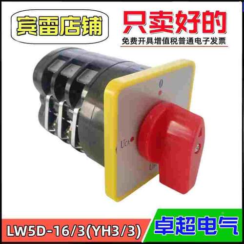 卓超电气LW5D-16/3万能转换开关YH3/3三相电压切换ABC电源控制器