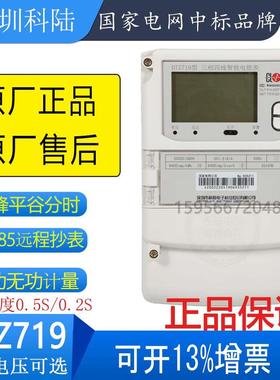 深圳科陆DTZ719三相四线智能峰谷平电表DTSD718多功能电表DSZ719