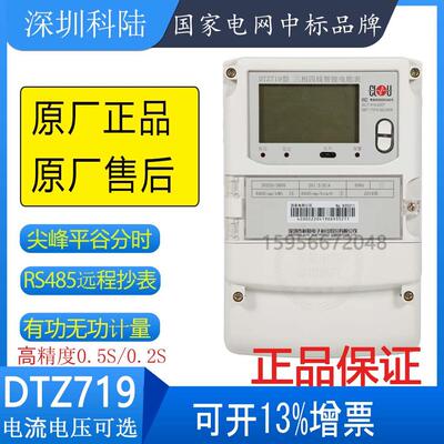 深圳科陆DTZ719三相四线智能峰谷平电表DTSD718多功能电表DSZ719