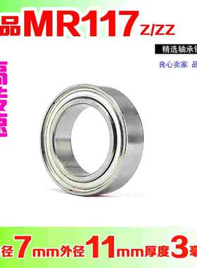 深沟球微型滚珠小轴承MR117Z  ZZ 内径7mm外径11厚度3mm