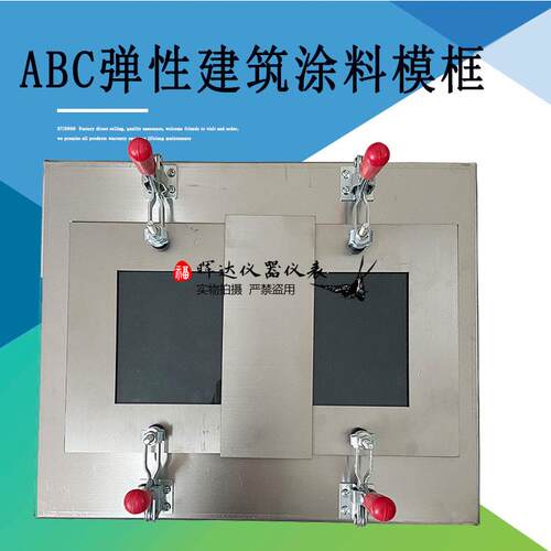 ABC弹性建筑涂料制样框涂膜模框JGT172不锈钢模框涂膜模具ABC模框