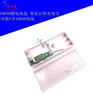 DIY移动电源 可装五节18650锂电池盒 带显示屏充电宝/器