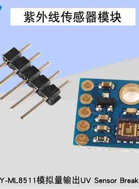 GY-8511紫外线传感器模块GY-ML8511模拟量输出UV Sensor Breakou