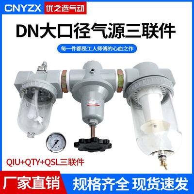 气源三联件油水分离器大压力大口径DN50 40 32 QSL+QTY+QIU