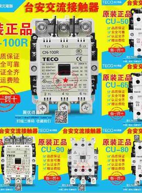 东元台安接触器CU-50/65/80/90/CN-100R/125R/150R/180R/300R/220