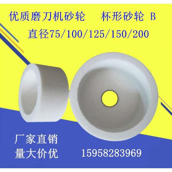 正品盛星125/150/200*32杯型直径200*100*100孔/磨刀机白刚玉砂轮