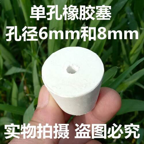 4号橡胶塞孔径6mm25*200mm 打单孔 教学仪器