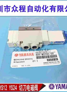 YAMAHA YG12 YS12 YS24切刀电磁阀KHY-M3T0C-001 CUTTER VALVE