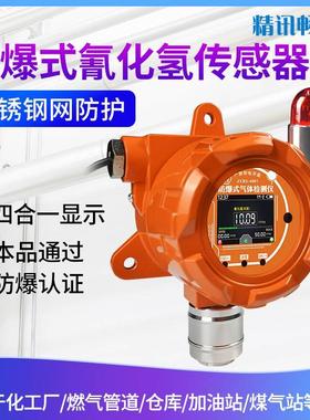 工业级防爆式氰化氢传感器HCN变送器有毒气体浓度监测rs485报警器