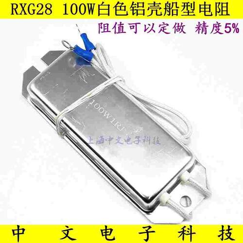 RXG28 100W白铝壳船型刹车制动电阻 1R/3R/50R/68R/200欧姆可定制