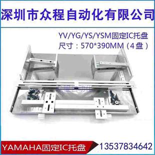 YV100X YGYS12 YAMAHA雅马哈固定托盘 20物料IC托盘 YSM10