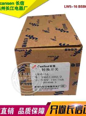cansen长信 LW5-16 B/SB661/002/2 防爆长江电器厂 组合开关