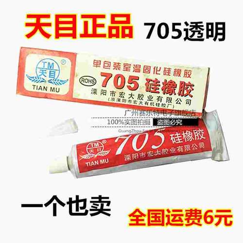 天目705硅橡胶 硅胶透明色 绝缘/防水胶  透明灌封/防水密封胶705