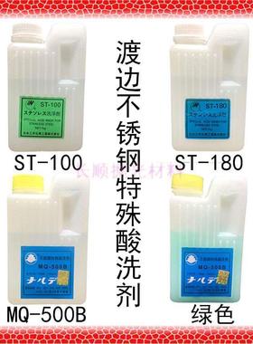 渡边洗钢水 MQ-500B钝化膏不锈钢特殊酸洗剂ST-180焊道清洗ST-100