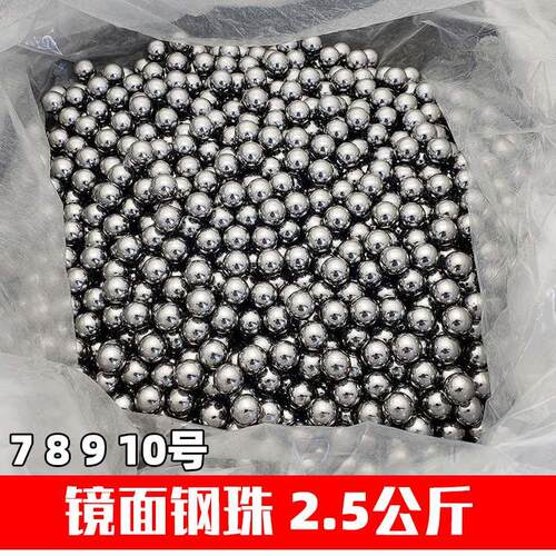 2.5公斤装弹弓钢珠泥丸7mm8mm9mm10毫米滚珠钢球镜面无油弹丸刚珠