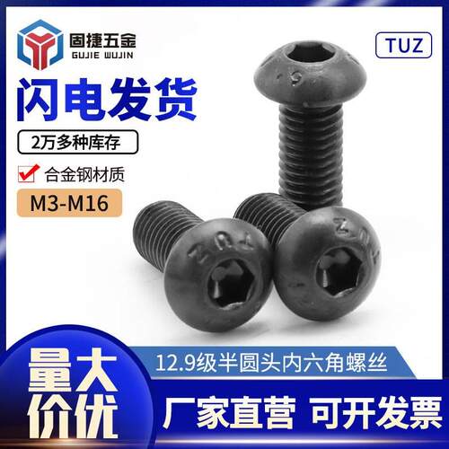 M3M4-M16茂异TUZ 12.9级进口高强度合金钢半圆头圆杯黑色螺丝螺栓