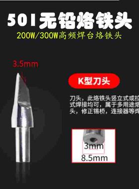 501-K烙铁头白光恒温烙铁3300高频焊台刀咀烙铁头200W刀头206焊咀