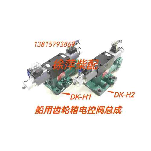 船用齿轮箱电控阀DK-H1型DK-H2型杭州前进齿轮箱电控阀发达齿轮箱