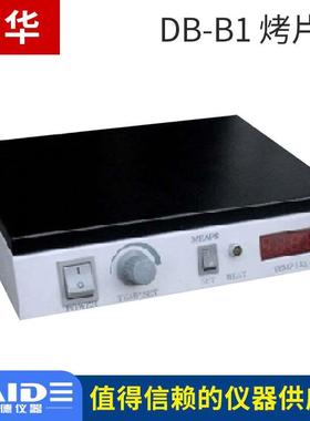 常州国华DB-B1/DB-B2烤片机实验室黑色特氟龙涂层烤片板温度数显