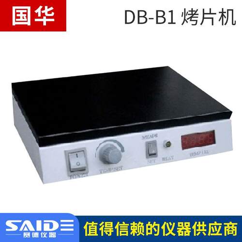常州国华DB-B1/DB-B2烤片机实验室黑色特氟龙涂层烤片板温度数显