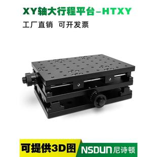 XY轴大行程位移平台打标机二维工作台试验室滑台平移台HTXY210