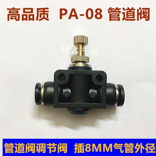 高品质 管道调节阀 PA-08 管道阀 SA-08 管道型 插8MM气管外径