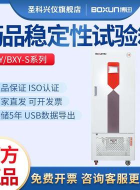 上海博迅BXY-150/400/800S药品稳定性试验箱BXY-250S/1000S实验室