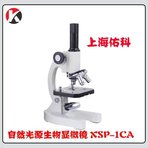 上海佑科 XSP-1CA单目生物显微镜   640倍  自然光源显微镜 640X