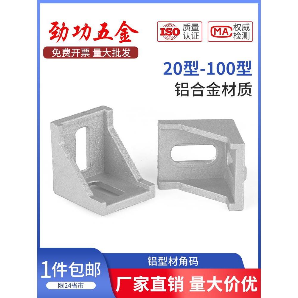 铝型材角码直角90度型材固定件配件框架连接件角件2020/3030/4040