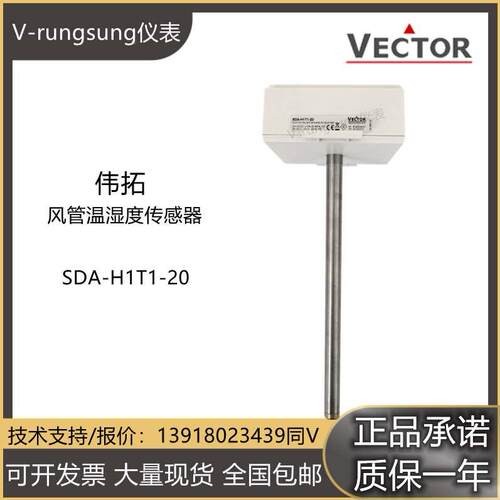 原装VECTOR伟拓SDA-H1T1-20风管温湿度变送器SDC-H1T1-16传感器