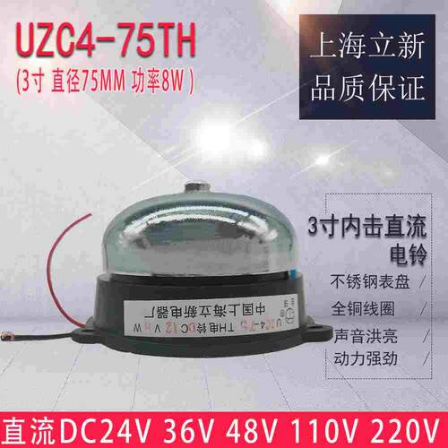 全新立新UZC4-75TH内击式电铃3寸直流DC24V 36V 48V 110V 220V 8W