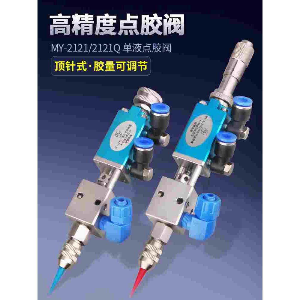MY2121Q顶针式点胶阀不锈钢气动单液精密UV胶自动涂胶撞针阀复动